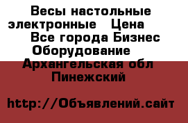 Весы настольные электронные › Цена ­ 2 500 - Все города Бизнес » Оборудование   . Архангельская обл.,Пинежский 